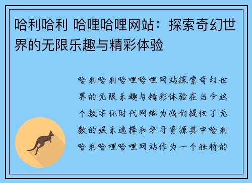 哈利哈利 哈哩哈哩网站：探索奇幻世界的无限乐趣与精彩体验