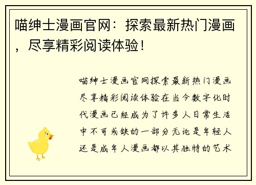 喵绅士漫画官网：探索最新热门漫画，尽享精彩阅读体验！