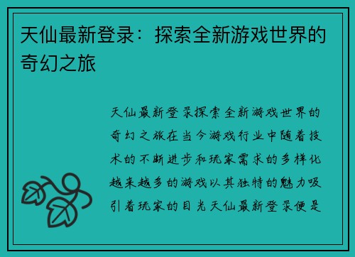天仙最新登录：探索全新游戏世界的奇幻之旅
