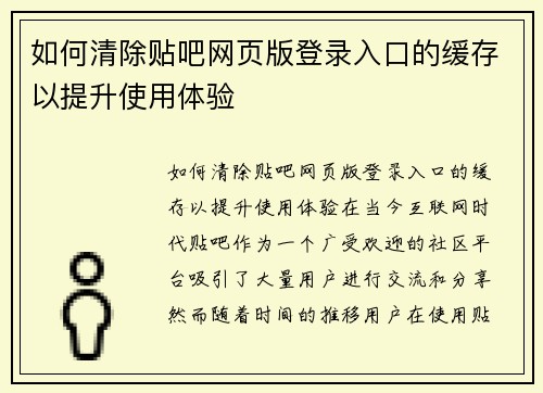 如何清除贴吧网页版登录入口的缓存以提升使用体验