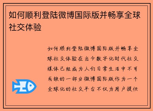 如何顺利登陆微博国际版并畅享全球社交体验